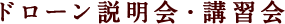 ドローン説明会・講習会